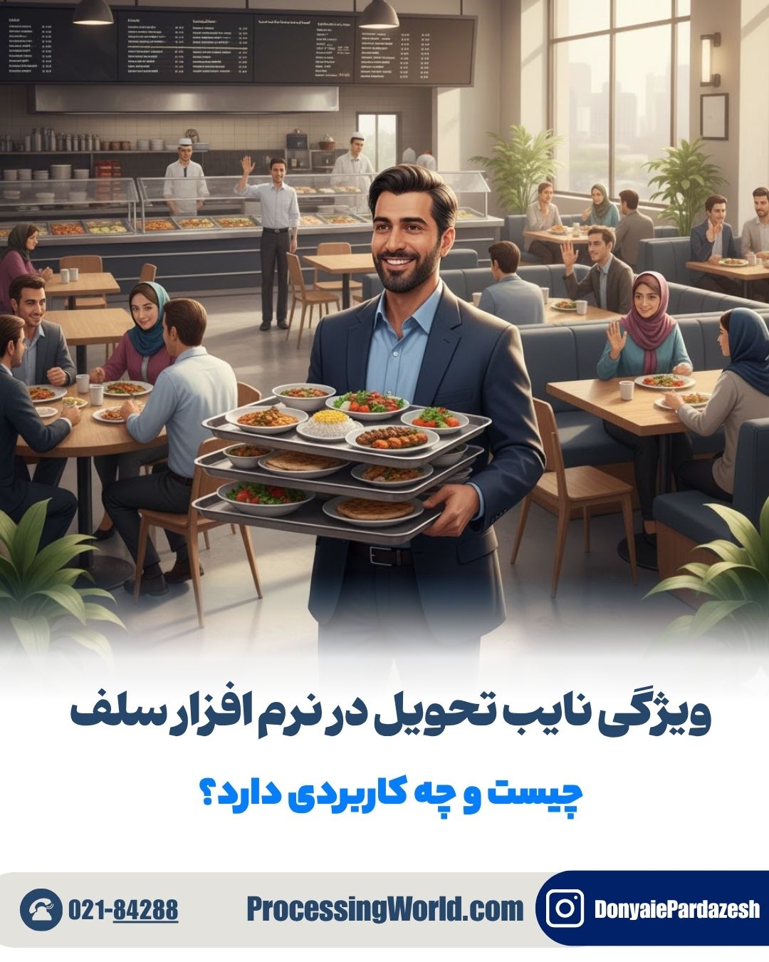 ویژگی نایب تحویل در نرم افزار سلف چیست و چه کاربردی دارد؟